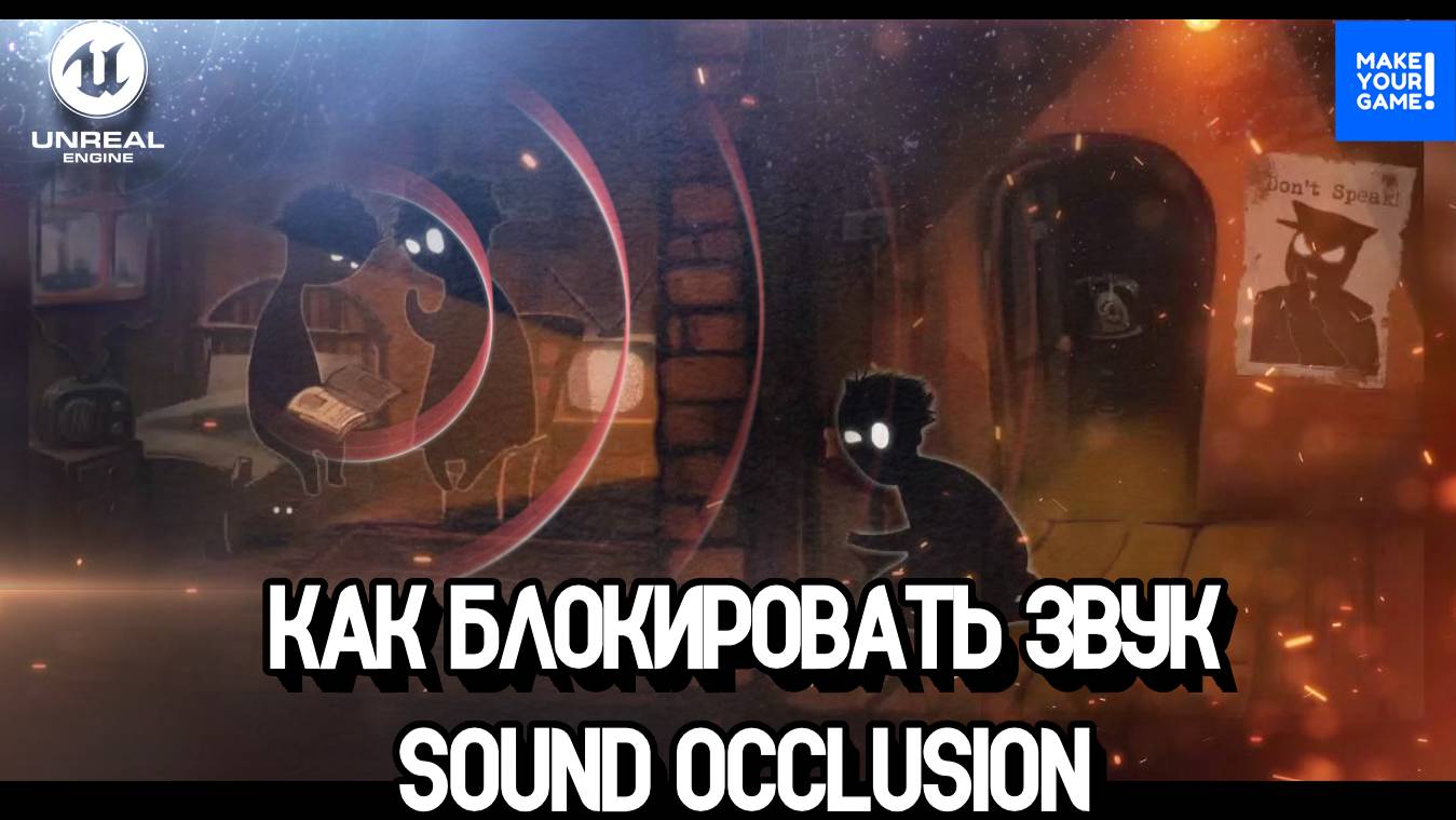 Как блокировать звук стеной - Sound Occlusion | Уроки Unreal Engine 5 смотреть онлайн