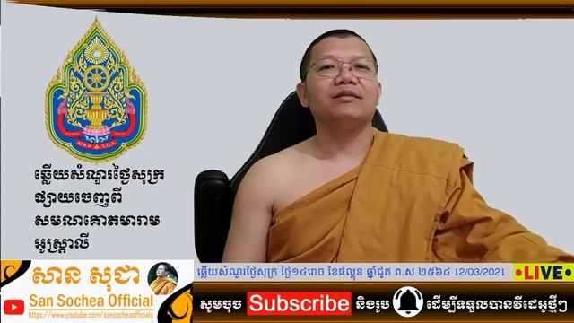 (គ្រូ សាន សុជា) ឆ្លើយសំណួរថ្ងៃសុក្រ -12-03-2021 / San Sochea