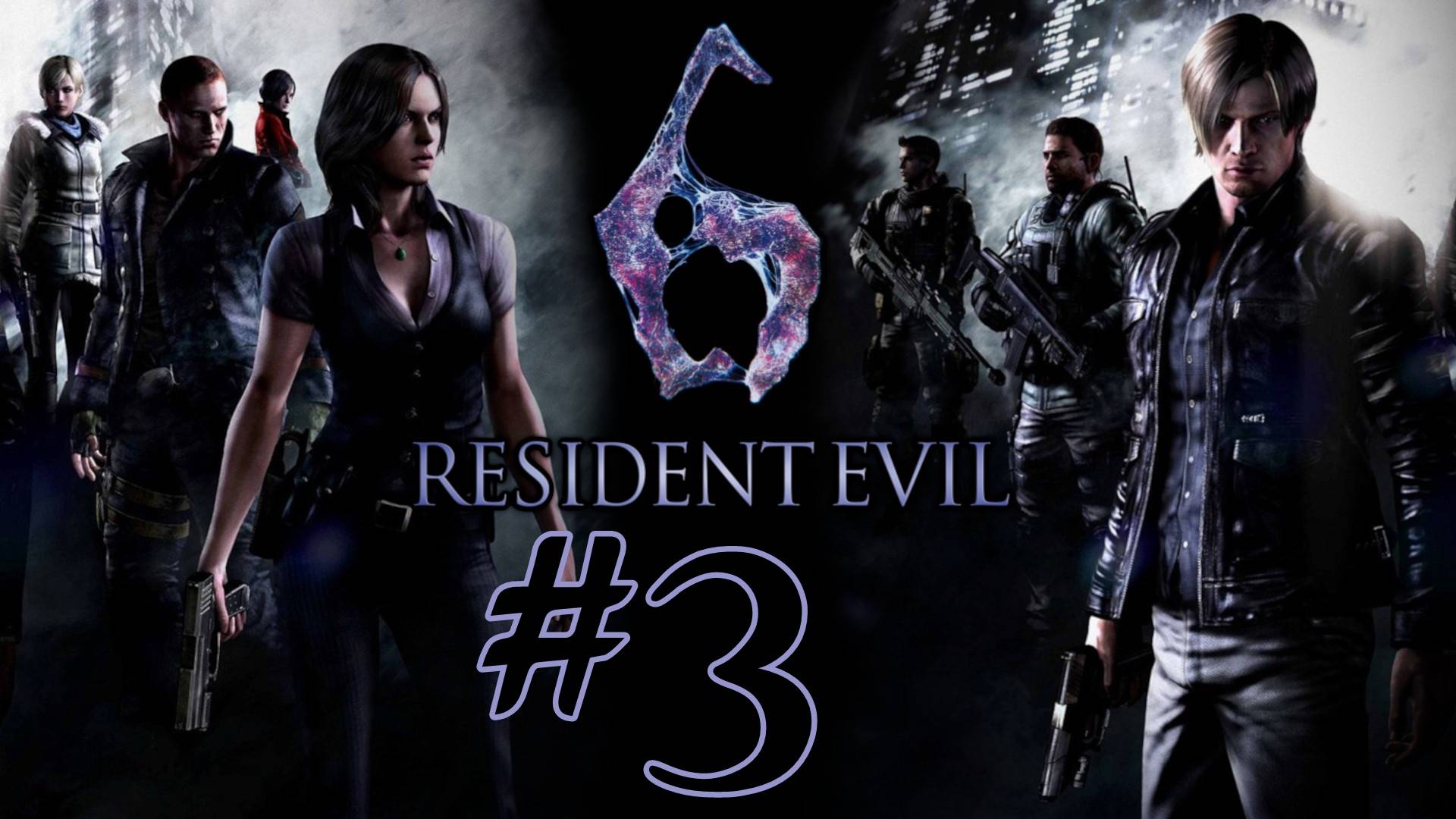 Resident Evil 6. Первое прохождение. #3
