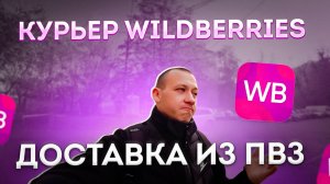 КУРЬЕР В WILDBERRIES ДОСТАВКА