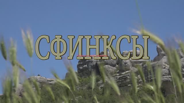 Сфинксы смотреть онлайн