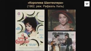 «"Королева Шантеклера" против генерала Франко: жанровое и авторское кино Испании». Лекция