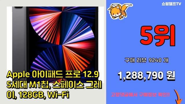 아이패드프로5세대12.9 추천 판매순위 Top10 || 가격 평점 후기 비교 смотреть онлайн