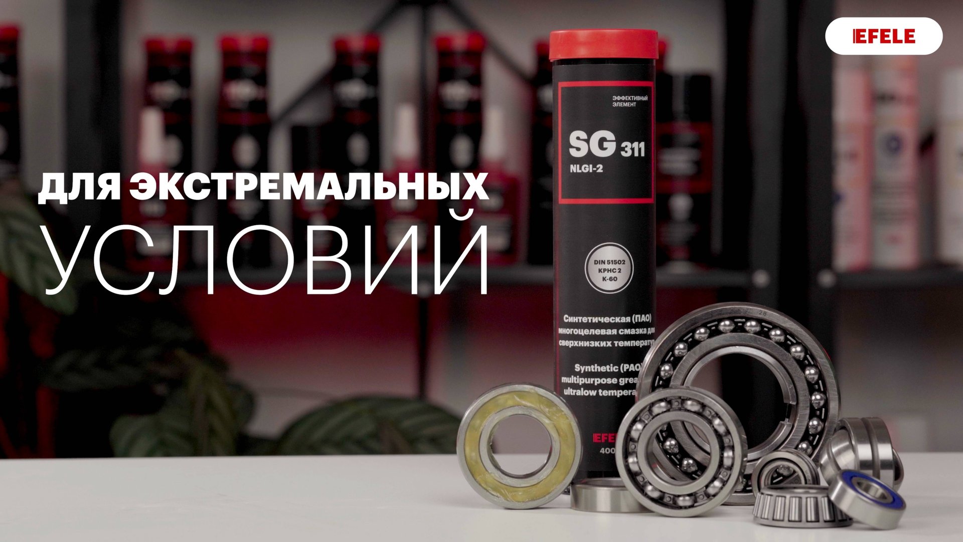 Морозостойкая смазка EFELE SG-311 смотреть онлайн