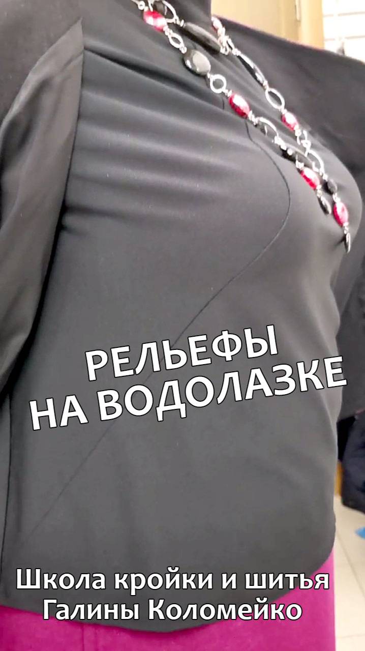 Водолазка с рельефами. Интересное решение. Курсы кройки и шитья Галины Коломейко смотреть онлайн