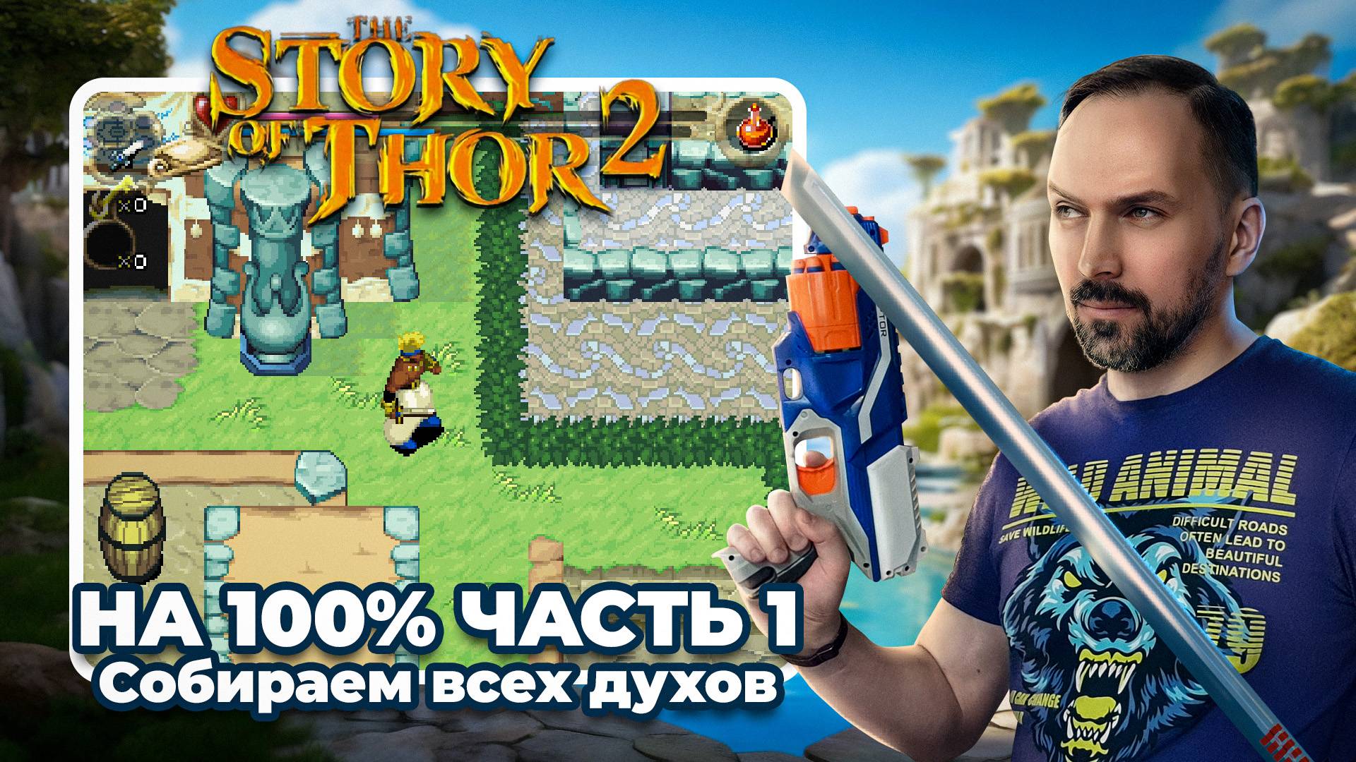 Чистое прохождение Story of Thor 2 на 100% (Sega Saturn) Часть 1 смотреть онлайн