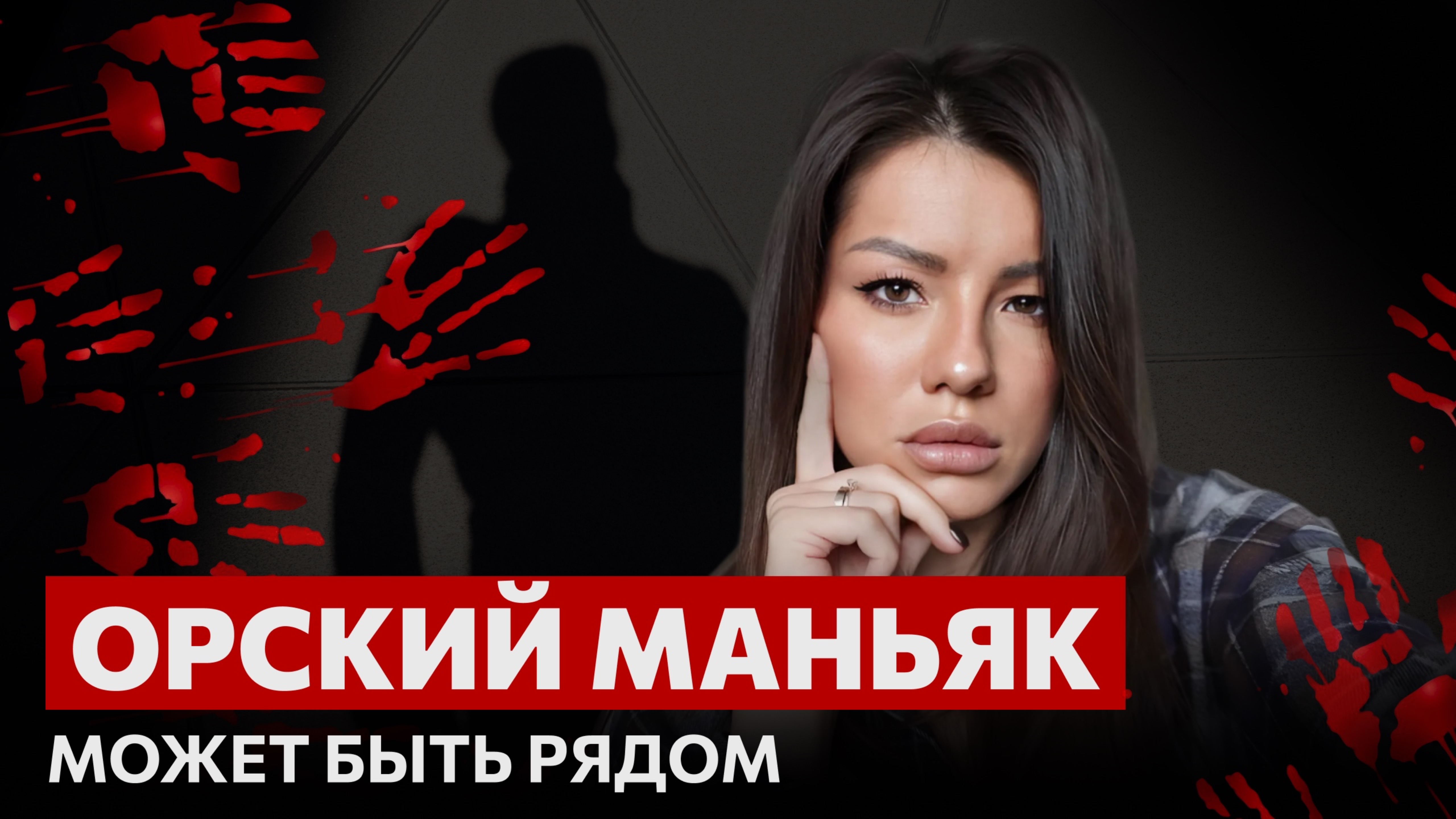 Орский маньяк может быть рядом с вами? 👀