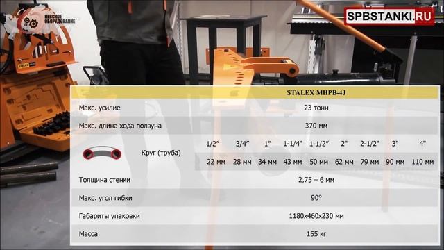 ТРУБОГИБЫ ГИДРАВЛИЧЕСКИЕ STALEX