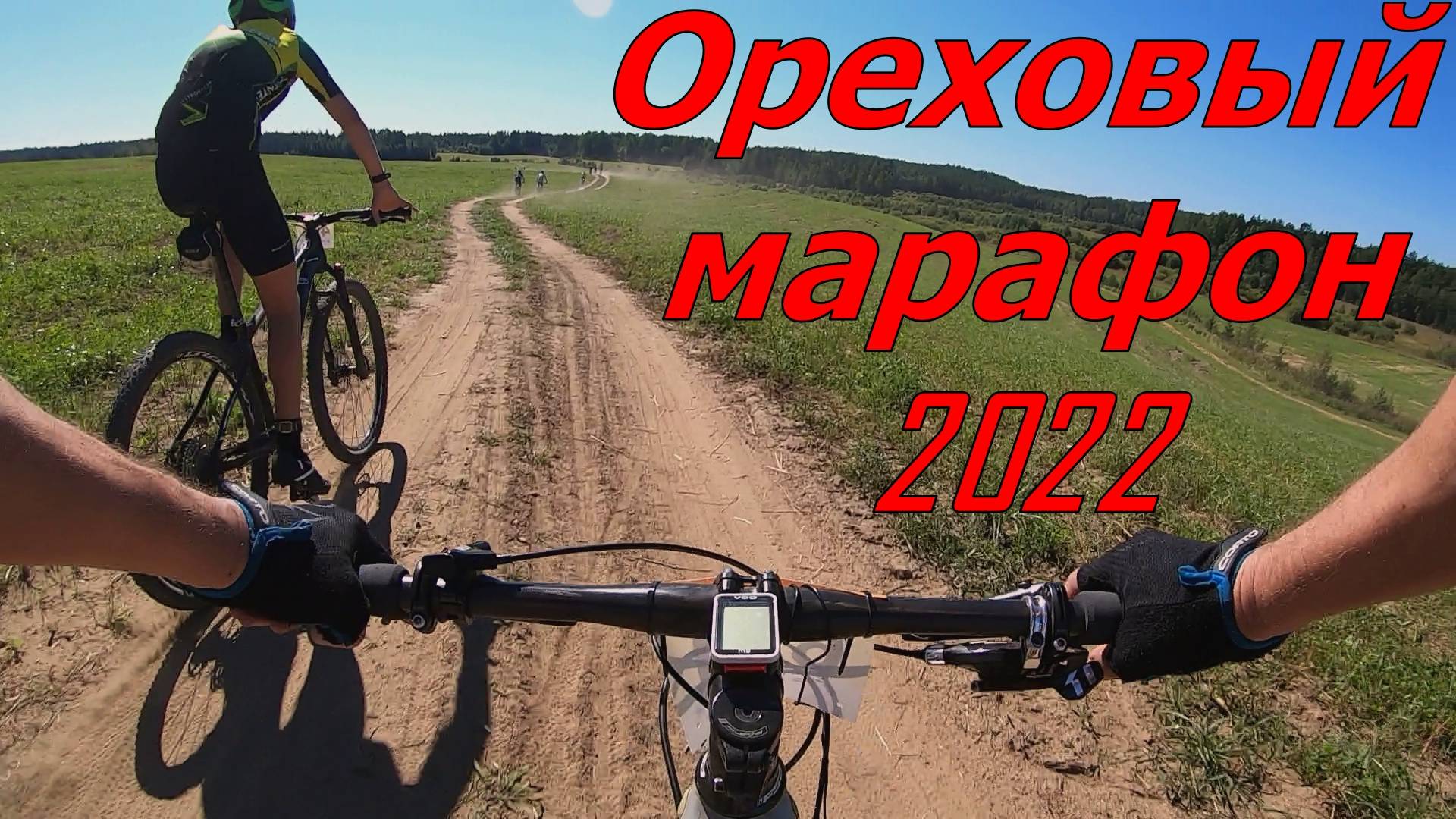 Ореховый кросс-кантри марафон смотреть онлайн