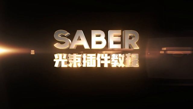 新产品-AK插件Saber Optical Flares特效中文视频教程 смотреть онлайн
