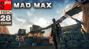 Mad Max на 100% - [28-стрим] - Собирательство