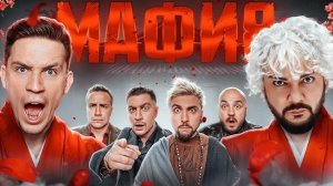 МАФИЯ в РЕАЛЬНОЙ ЖИЗНИ: Киркоров, Масленников, +100500, Дава, Супер Стас, Ликс, Генсуха, Шадоукек