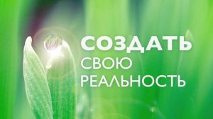 Утренняя медитация визуализация желаний | Часть 2