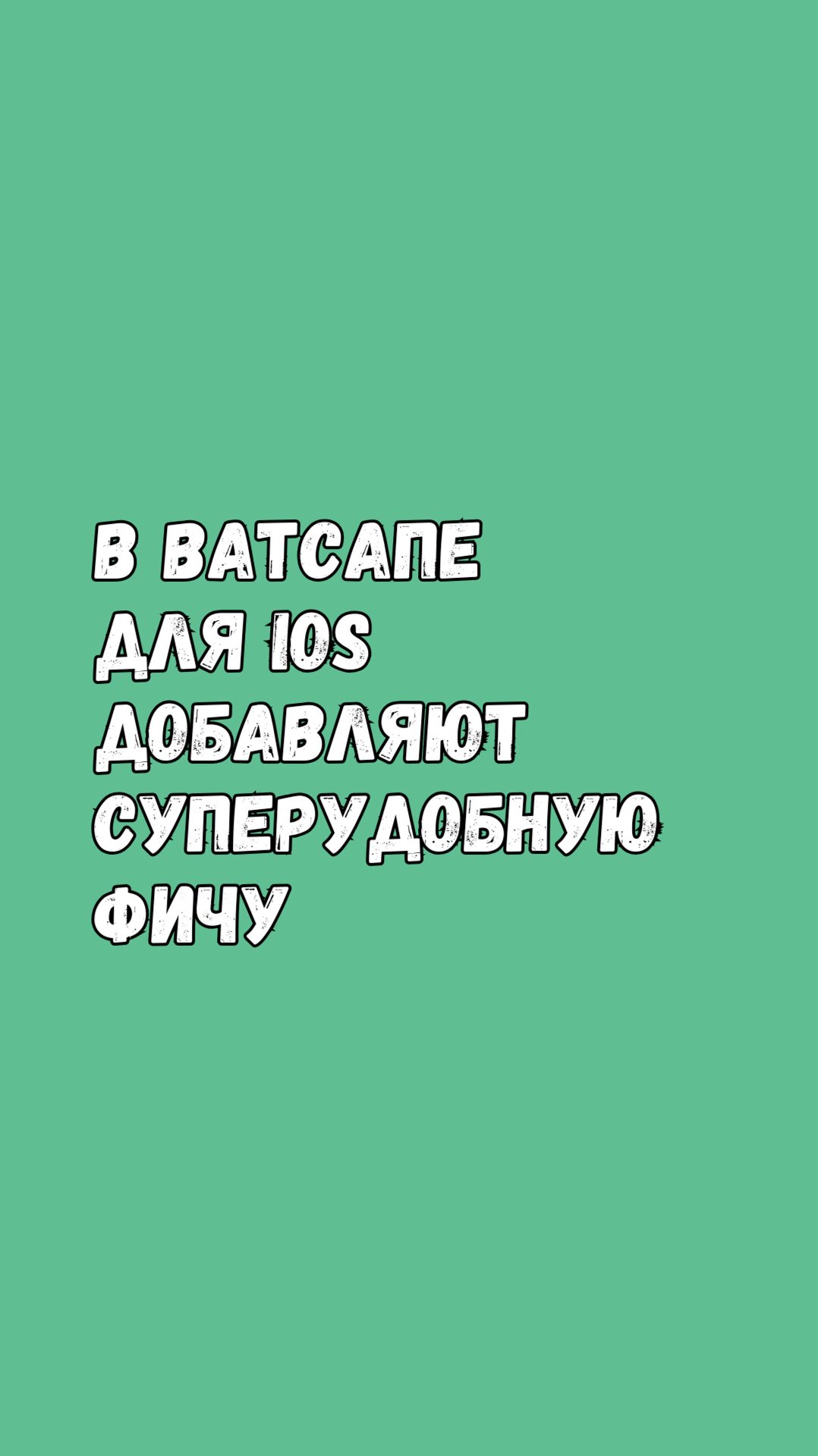 В Ватсапе Для iOS Добавляют Суперудобную Фичу! смотреть онлайн