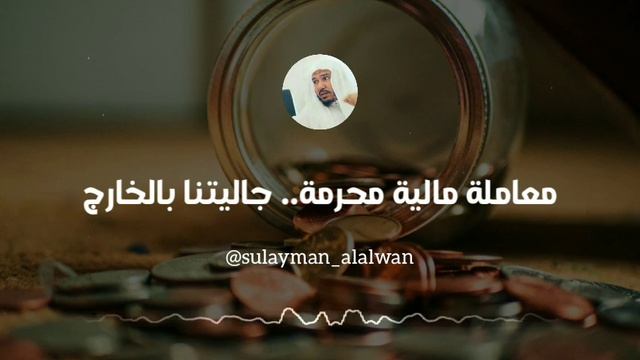 معاملة مالية محرمة.. جاليتنا بالخارج || العلامة سليمان العلوان смотреть онлайн