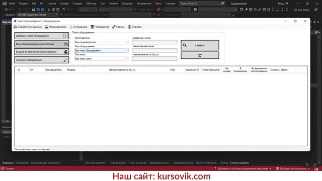 Информационная система «Учёт компьютерного оборудования». Программа на C# + MS SQL Server. ВКР смотреть онлайн