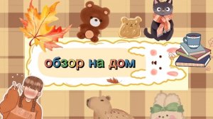 обзор на дом и чем чаще всего занимается