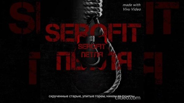 serofit петля #сезонконтентаRUTUBE