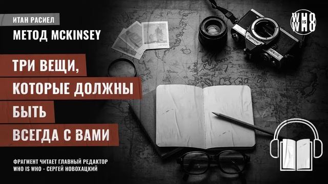 Три вещи, которые должны быть всегда с вами. Итан Расиел, "Метод McKinsey" смотреть онлайн