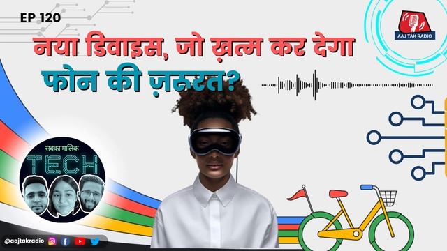 Smartphone - Laptop की ज़रूरत खत्म कैसे करेगा Apple Vision Pro?: Sabka Malik Tech | Podcast | Aajta смотреть онлайн