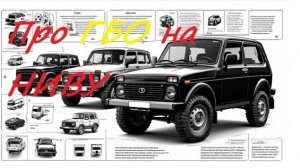 Куда поставить ГБО на Ниву 21213, 21214