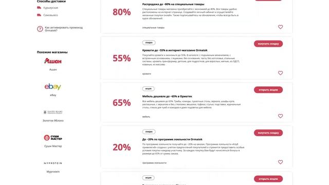 Промокод Орматек на скидку 2024 Купоны Ormatek на первый заказ матрасов и диванов!
