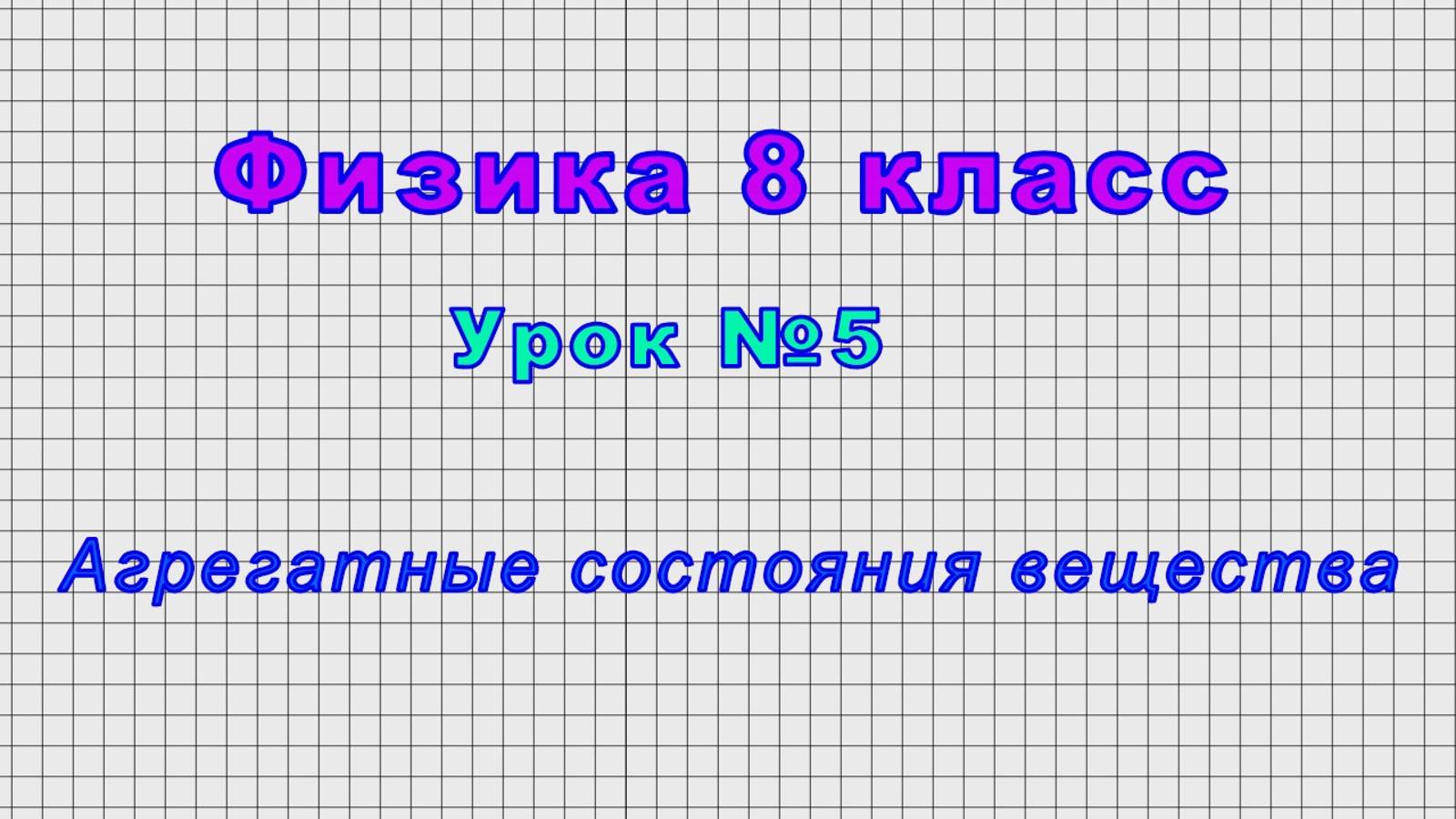 Физика 8 класс (Урок№5 - Агрегатные состояния вещества.) смотреть онлайн