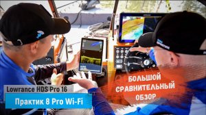 Большой сравнительный обзор эхолотов "Практик PRO Wi-Fi" и
"Lowrance HDS Pro 16"