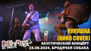 Рви Меха - Оркестр! - Кукушка (Кино cover)