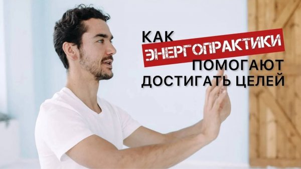 Как энергопрактики помогают достигать целей? Что такое энергетические практики и какие они бывают?