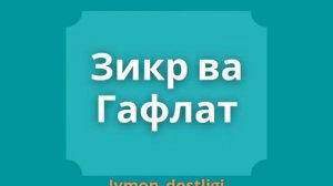 Абдуллоҳ домла Зикр ва Гафлат.