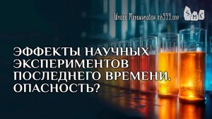 Эффекты научных экспериментов последнего времени. Опасность?