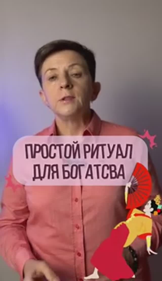 Самый простой денежный ритуал для обретения богатства смотреть онлайн