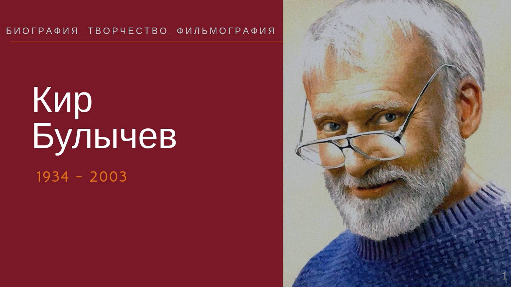 Кир Булычев - презентация смотреть онлайн