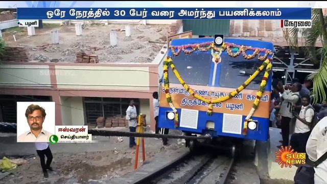 Palani முருகன் கோவிலில் புதிய மின் இழுவை ரயில் சேவை தொடக்கம் | Sun News смотреть онлайн
