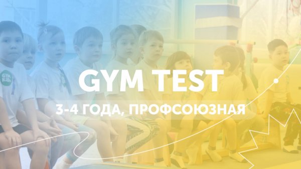 3-4 года - GYM ТЕСТ, май 2021. Профсоюзная