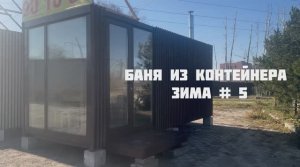 Обзор бани из контейнера № 5 от Регион ДСК