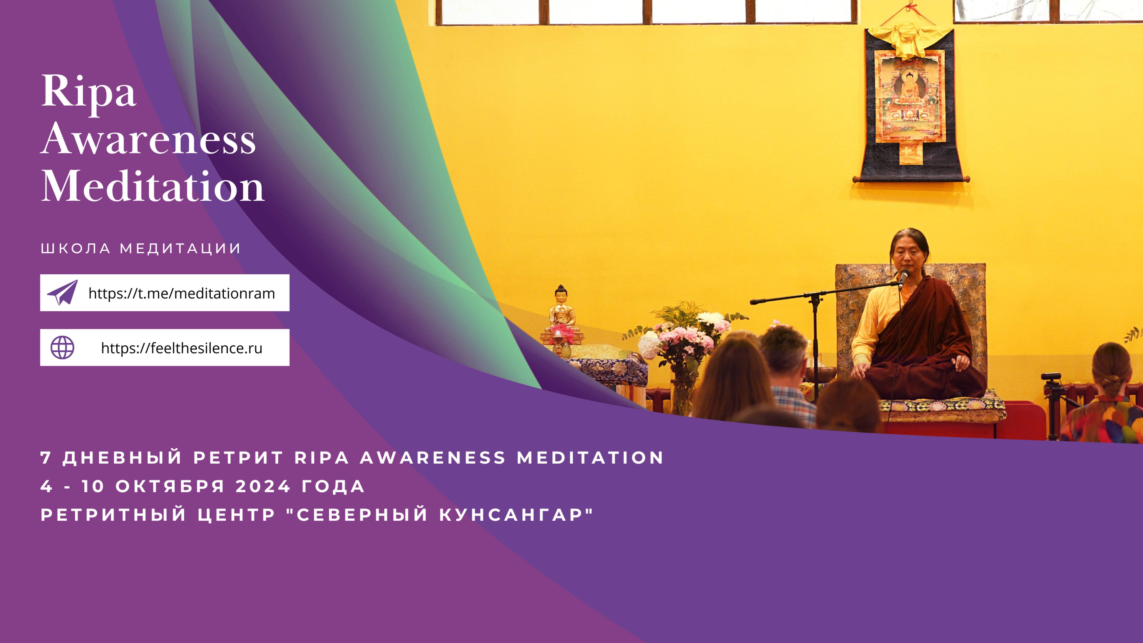 ⚜ Ретрит Ripa Awareness Meditation 4 - 10 октября 2024 г - 1 день