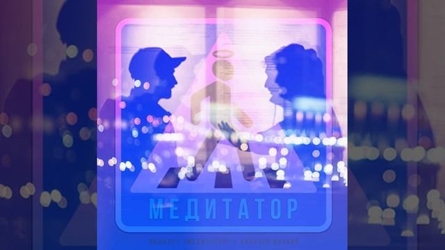 Принятие для приятеля [ Подкаст #Медитатор ] смотреть онлайн