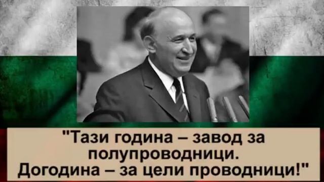 10 лафа на Тодор Живков. смотреть онлайн
