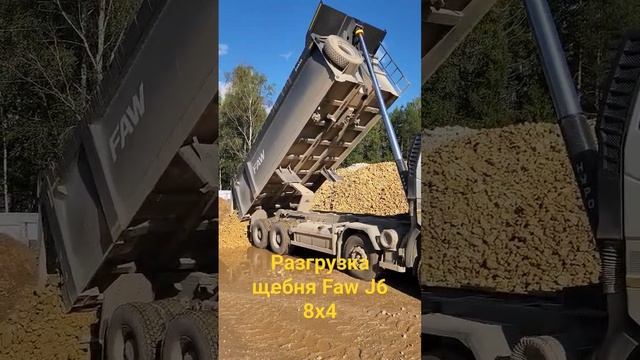 Разгрузка щебня Faw J6 8x4 смотреть онлайн