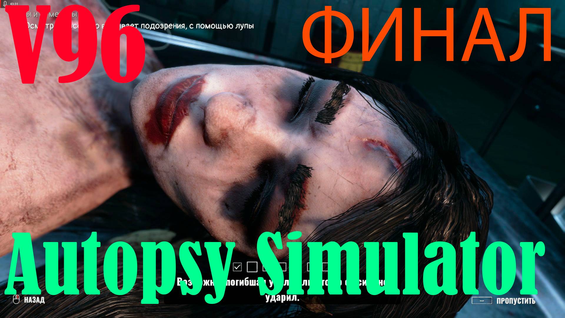 Autopsy Simulator. Финал. Мы узнаем правду. смотреть онлайн