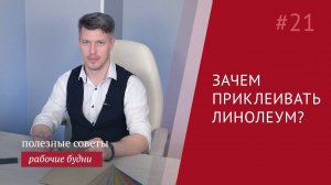 Нужно ли приклеивать линолеум?