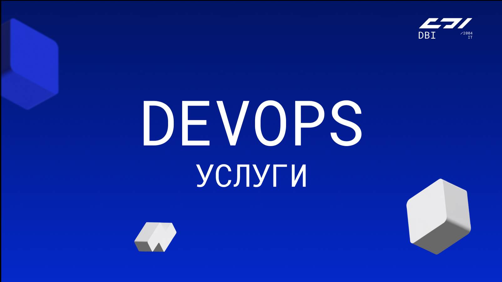 Услуги DevOps
