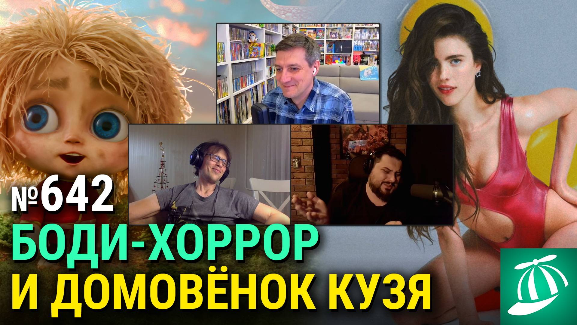 «Субстанция», «Затерянное место» Александра Ажа, «Домовёнок Кузя», экранизация мема «Ждун» смотреть онлайн