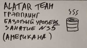 Грэпплинг базовый уровень, занятие 35 (американа из сайд контроля)