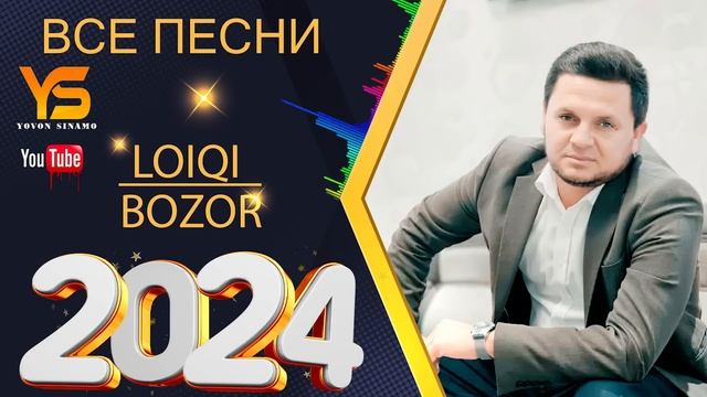 Лоики Бозор все Песня нав  2024