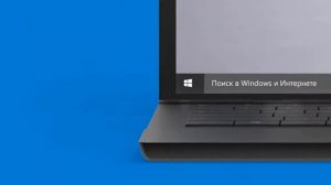 Реклама Windows 10