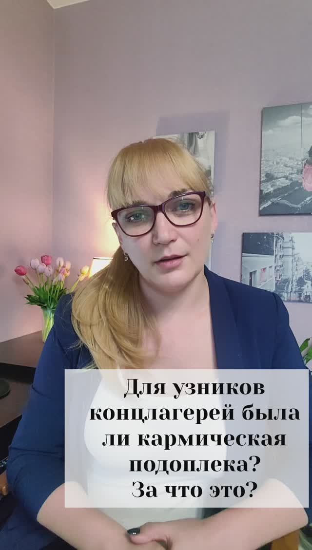 Для узников концлагерей была ли кармическая подоплека? За что им это?