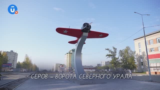 Серов — ворота Северного Урала! смотреть онлайн